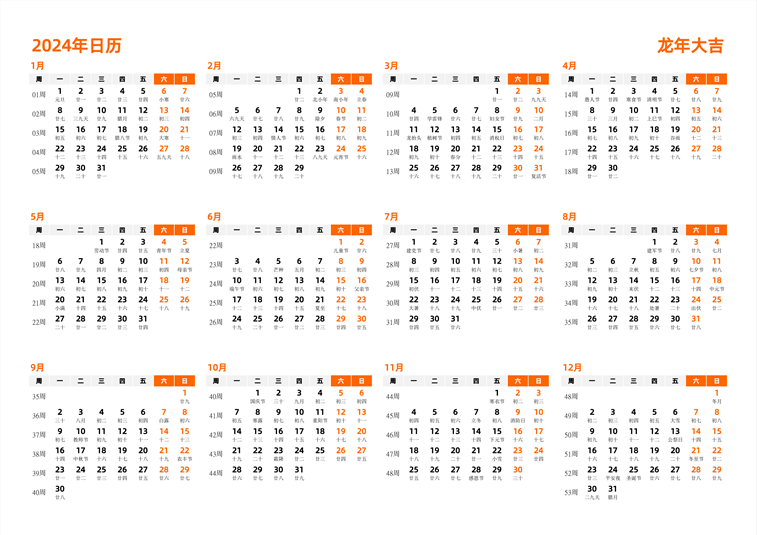 2024年日历 中文版 横向排版 周一开始 带周数 带农历